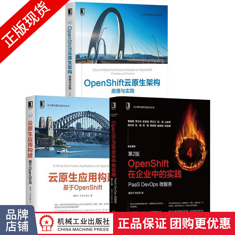 [套装书]OpenShift在企业中的实践: PaaS DevOps 微|8084321