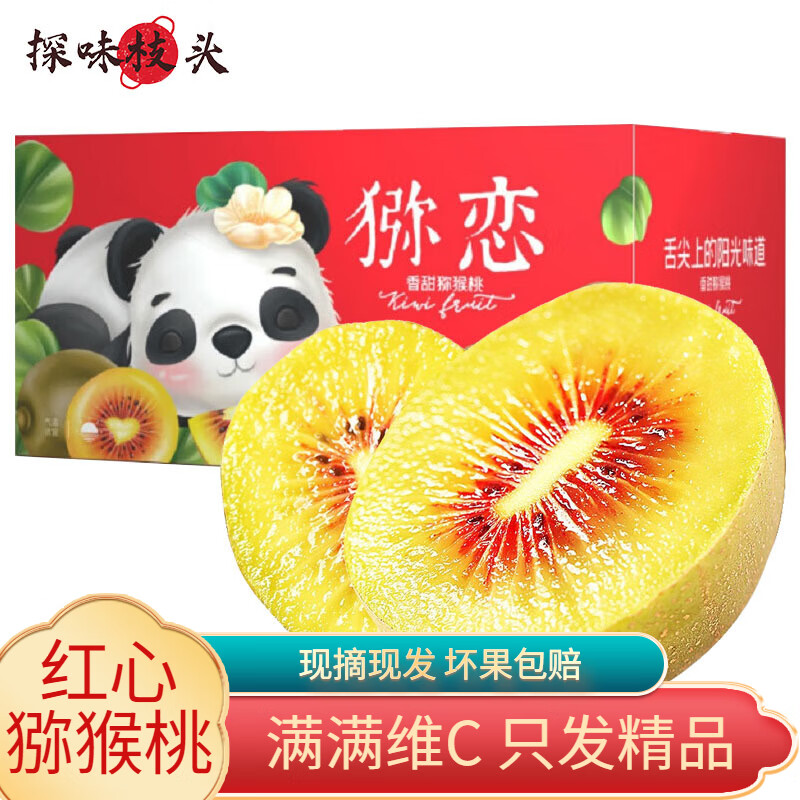 探味枝头红心猕猴桃单果70-90g 24粒礼盒装 红心果奇异果 生鲜水果