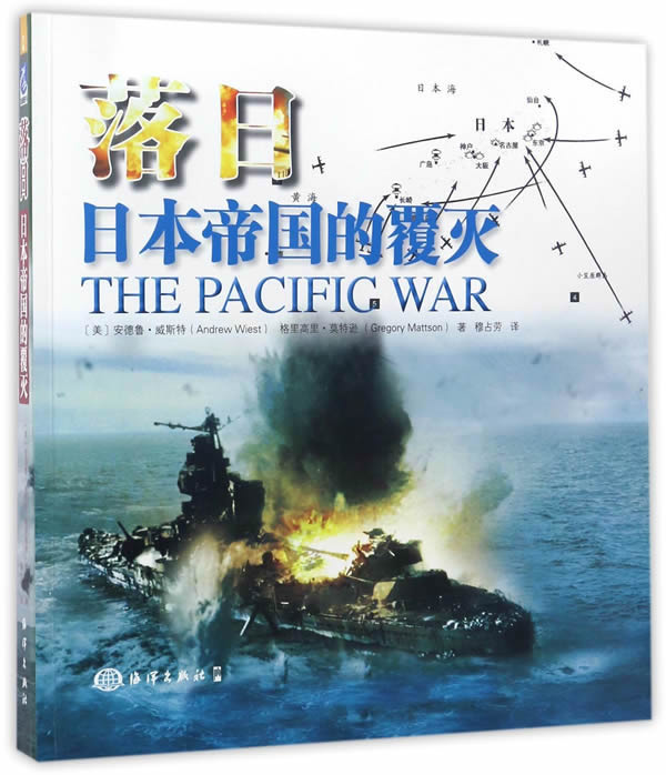 落日:日本帝国的覆灭【正版图书】