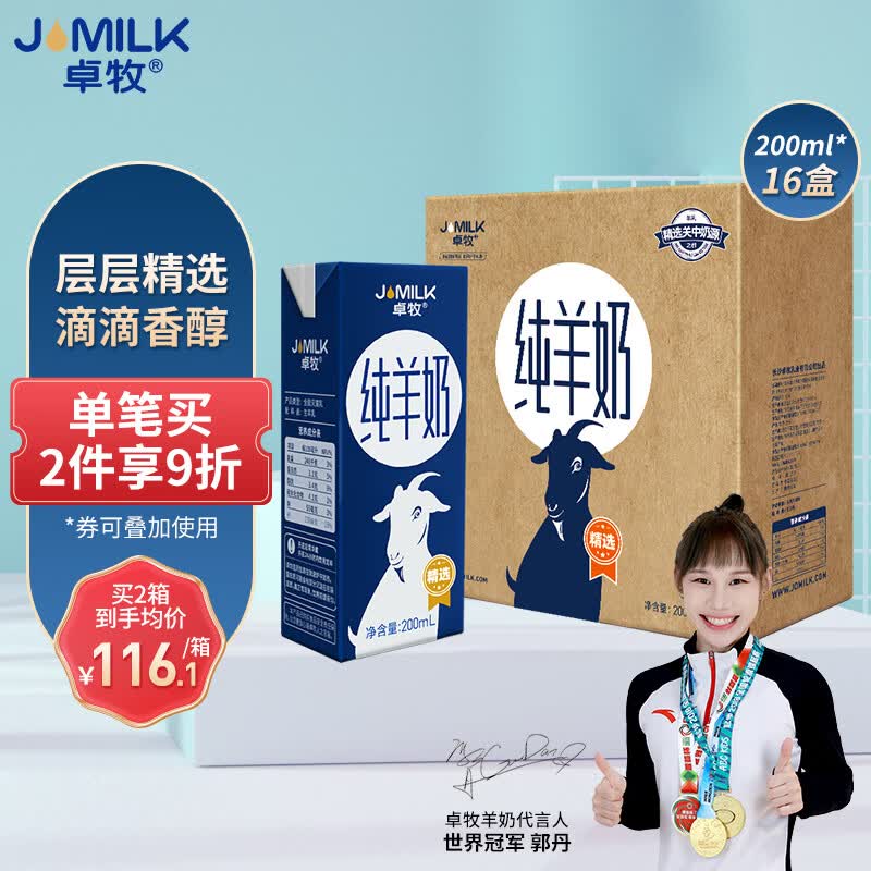 卓牧（JOMILK）纯羊奶精选山羊奶儿童成人天然A2蛋白200ml*16礼中秋盒装送礼佳选高性价比高么？