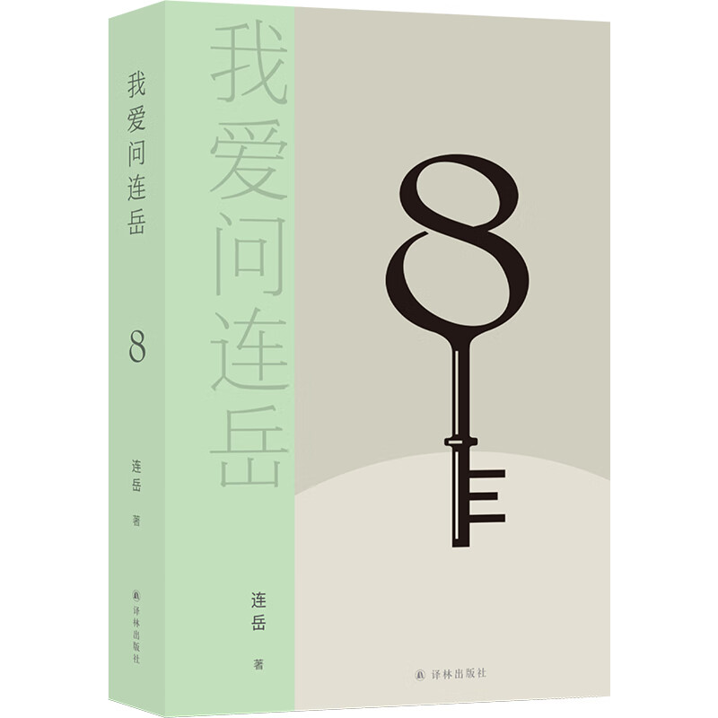 我爱问连岳8（82个真实案例详解，化解“中青年危机”）