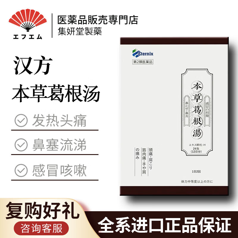 日本本草汉方葛根汤 适用于感冒初期的鼻塞 头痛 喉咙痛 打喷嚏 发烧