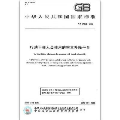 GB 24805-2009 行动不便人员