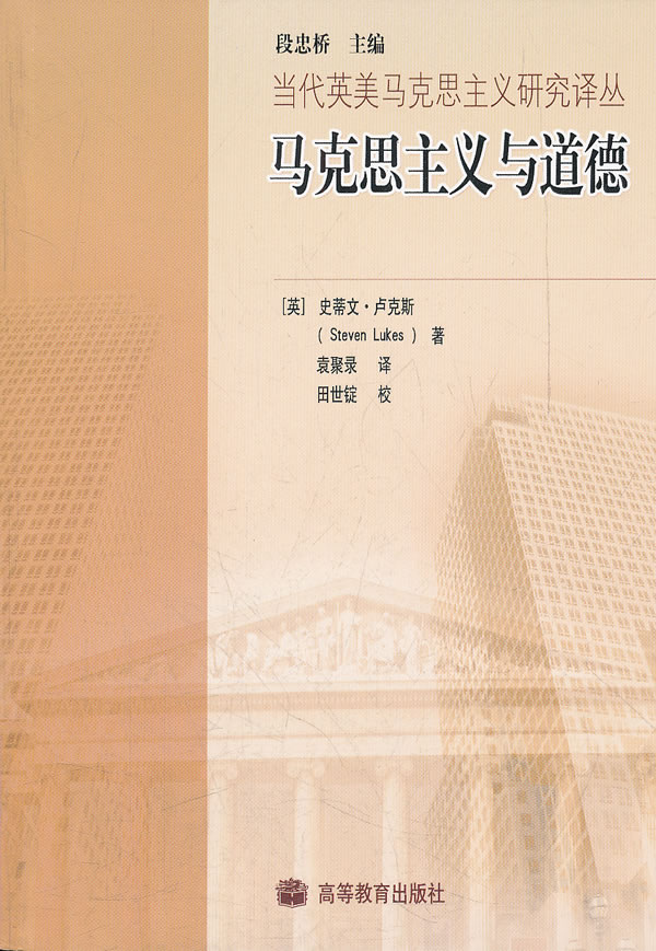 马克思主义与道德【正版图书】