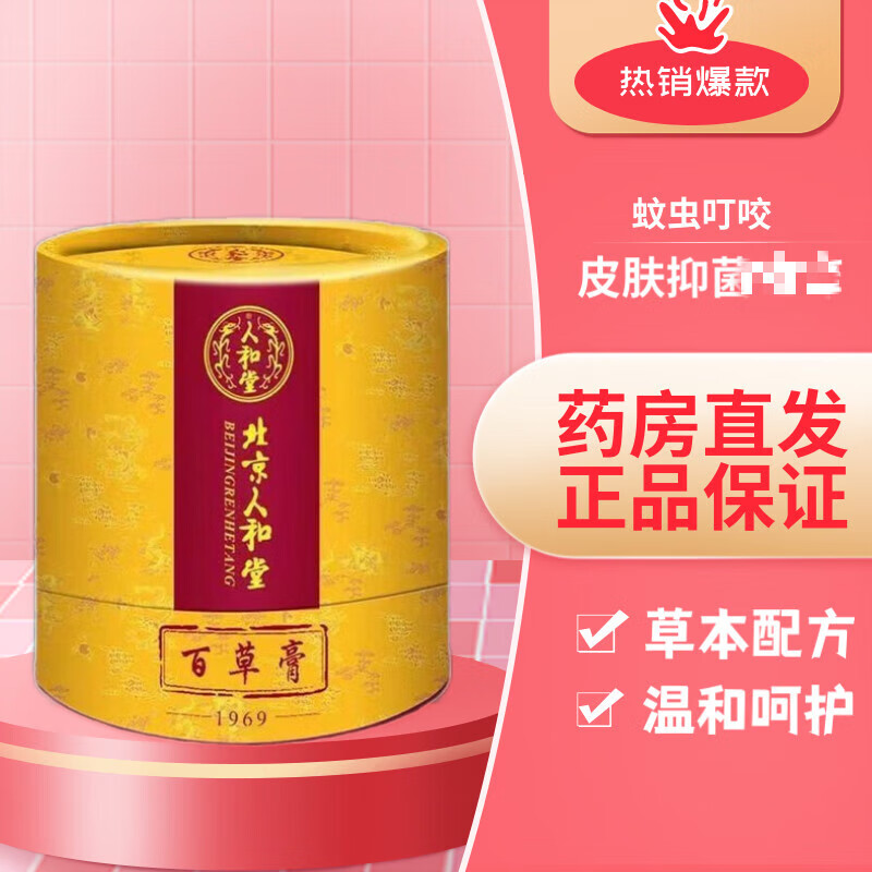 【药房直售】北京人和堂百草膏 1盒