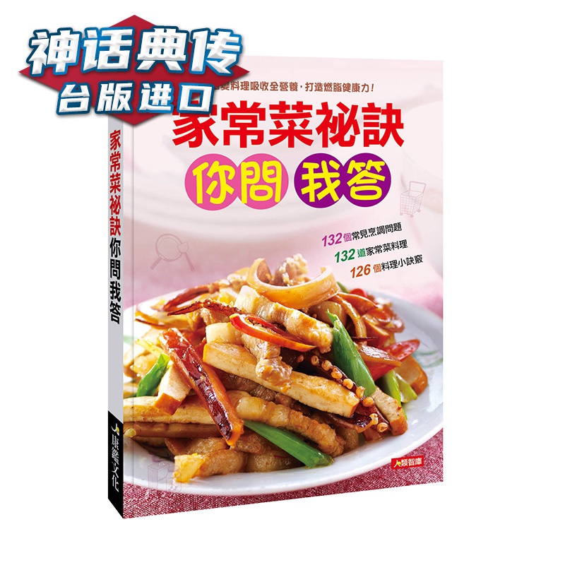 家常菜祕诀你问我答 康鉴 编辑部 台版图书【神话典传】
