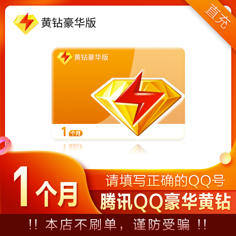 腾讯qq豪华黄钻月卡直充 qq黄钻豪华版1个月自动充值 1个月