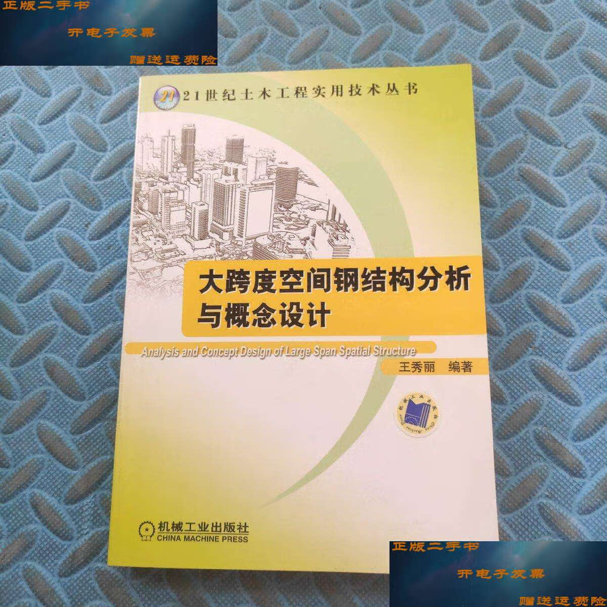【二手9成新】大跨度空间钢结构分析与概念设计 /王秀丽 机械工业
