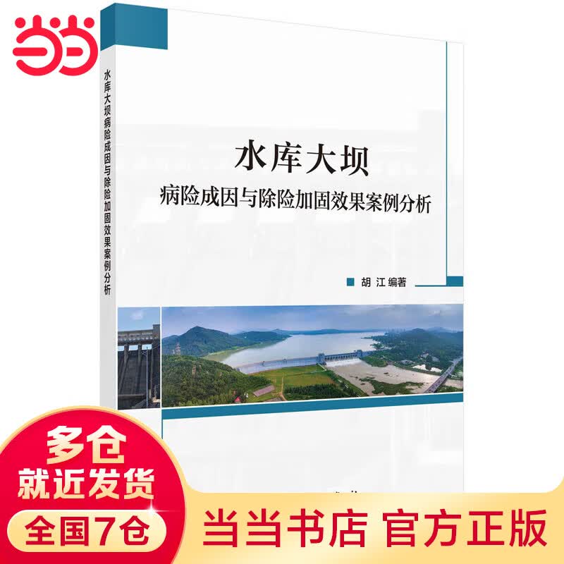 水库大坝病险成因与除险加固效果案例分析
