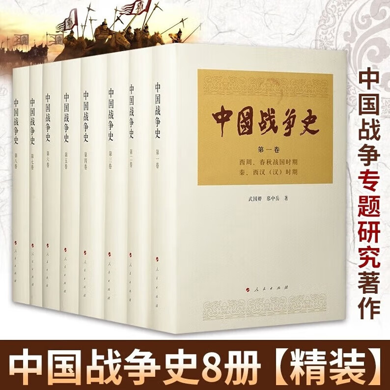 中国战争史(共八卷)精装 武国卿 著 中国历代战争史 从远古至民国初年