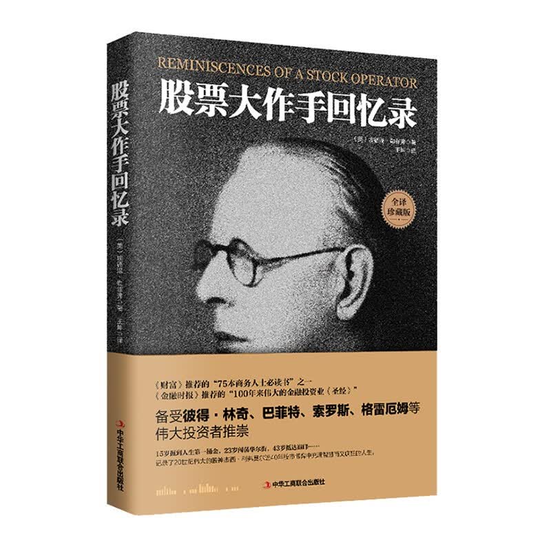 股票大作手回忆录（全译珍藏版） 股票大作手回忆录