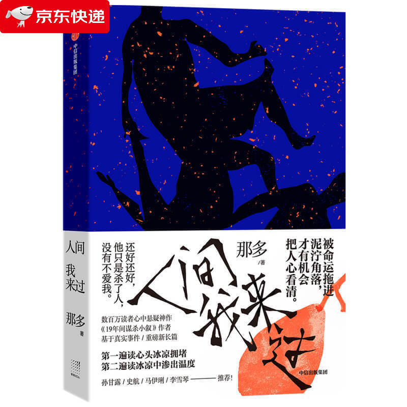 人间我来过 那多著  那多重磅全新长篇力作 继19年间谋杀小旭后悬疑推理犯罪小说书排行榜 中