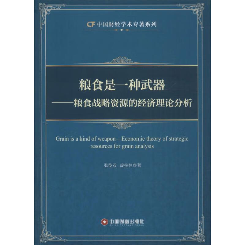 粮食是一种武器 张型双,庞柏林  书籍