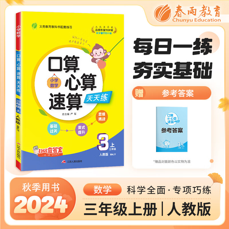 口算心算速算 三年级上册 人教版 2024年秋季新版小学教材同步数学