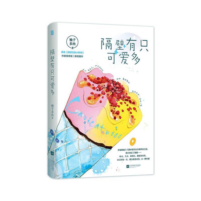 重修版柚子多肉江苏凤凰文艺出版社9787559443304 青春文学图书