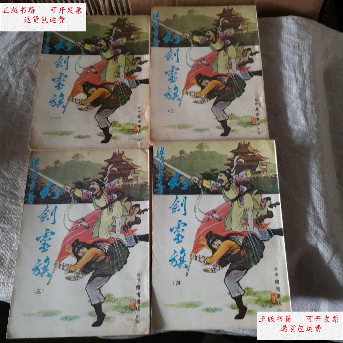 【二手9成新】幻剑灵旗,伟青版,四本全,品不错 /梁羽生 伟青书店