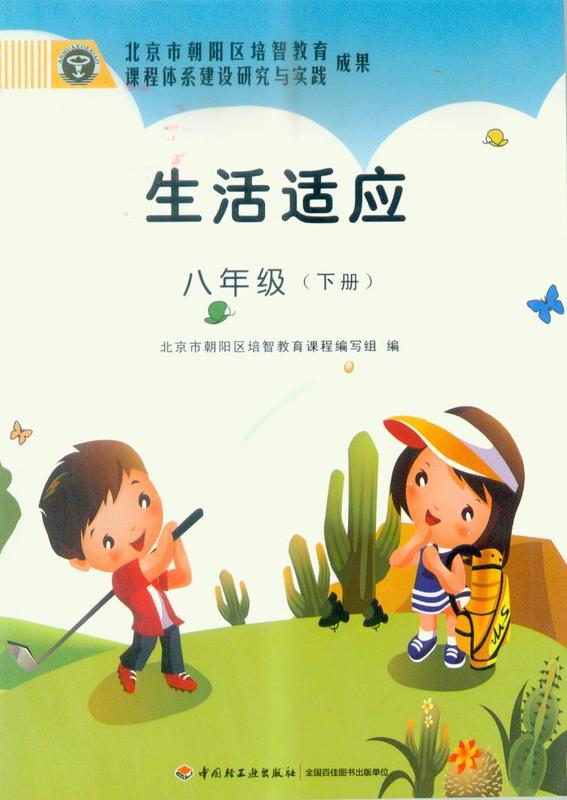 生活适应八年级下册中国轻工业北京朝阳培智教育培智学校学生用书