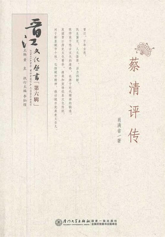 蔡清评传 肖满省著 厦门大学出版社
