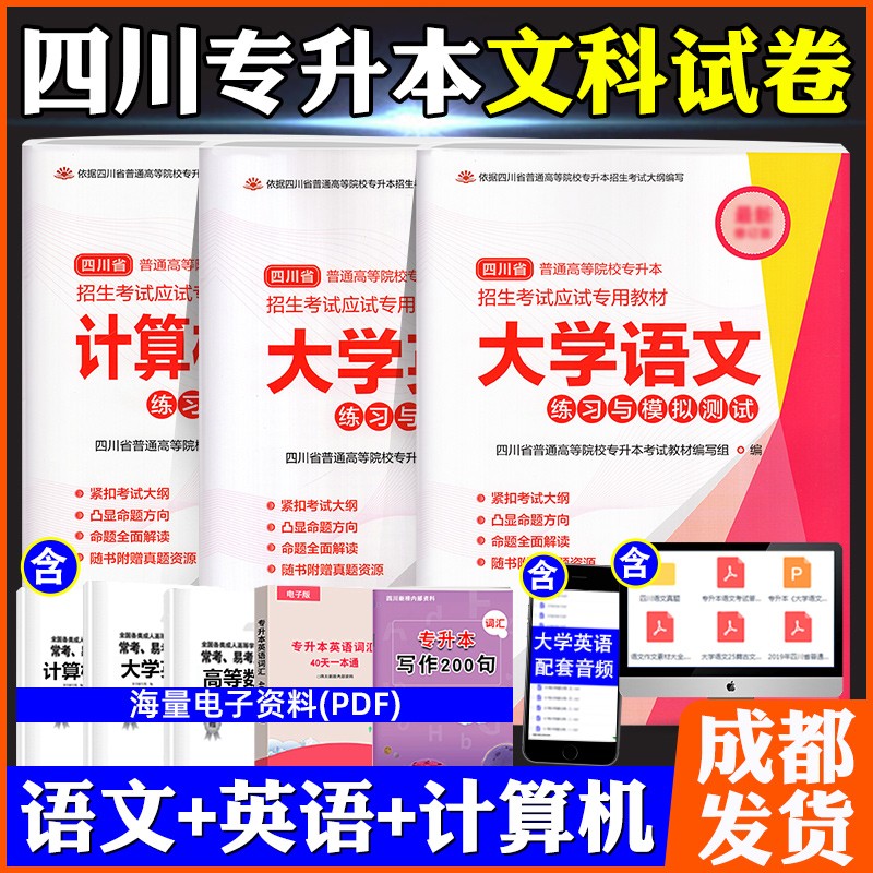 2023四川省专升本文科/理科教材模拟试卷四川大学出版社统招资料语文高等数学英语高数计算机基础 语文+英语+计算机基础 试卷 文科3本