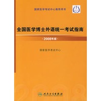 全国医学博士外语统一考试指南 2008年版【放心选购】