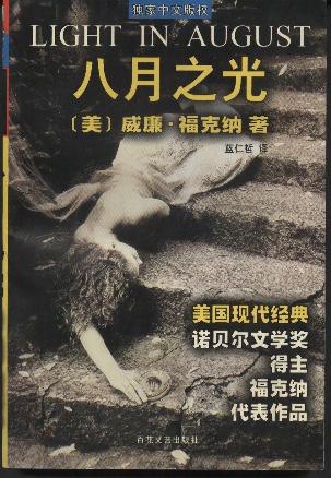 八月之光9787530626856【正版好书,下单速发】