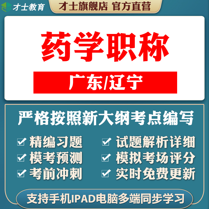 广东辽宁药学职称考试题库药学初级中级主管中药师药士才士题库T2才士电子版题库 辽宁专用 辽宁省药学(初级中药师)