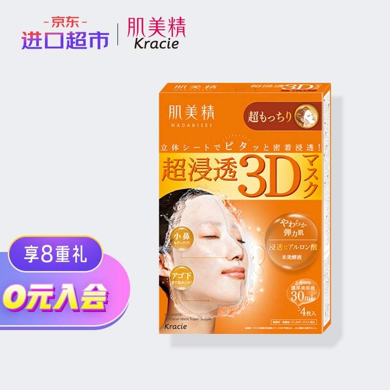 肌美精（Kracie）3D立体面膜橙色4片/盒弹力紧致深层锁水京东国际会员店