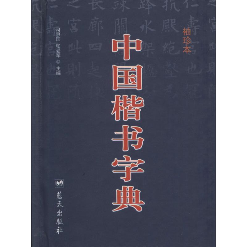 中国楷书字典 司惠国,张爱军主编