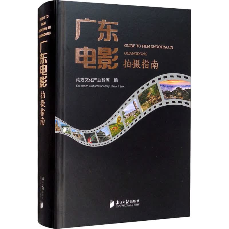 广东电影拍摄指南 图书