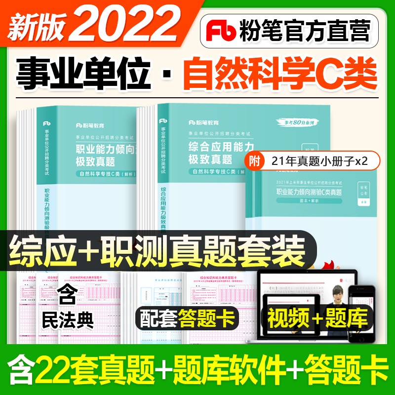 粉笔2022事业编自然科学专技c类事业单位考试真题 职业能力倾向测验+综合应用能力 湖北云南安徽贵州广东公考 【综合应用+职业能力】真题 全套