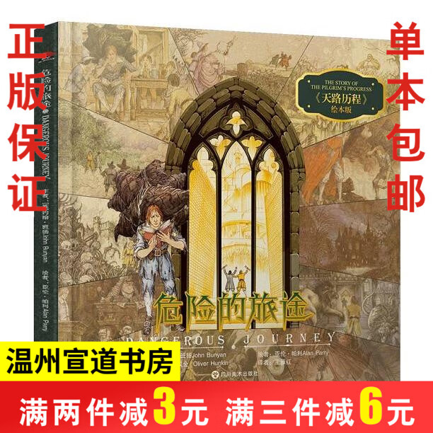 危险的旅途 儿童版天路历程绘本版 约翰班扬著 中文译著图画书籍 著