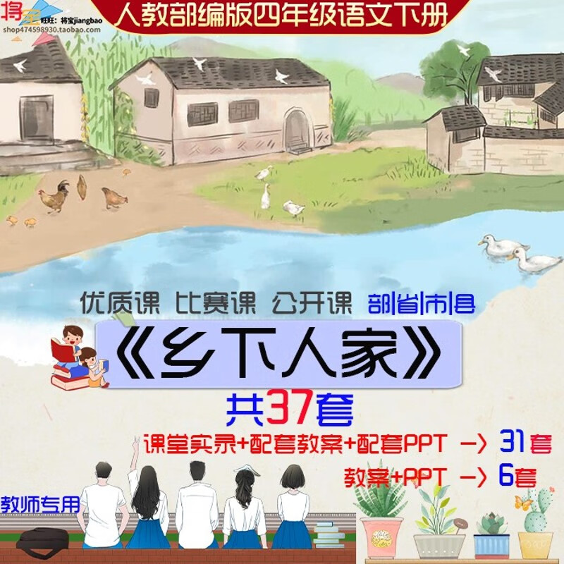 小学教师四年级语文下册优质公开课 乡下人家 视频ppt课件教案