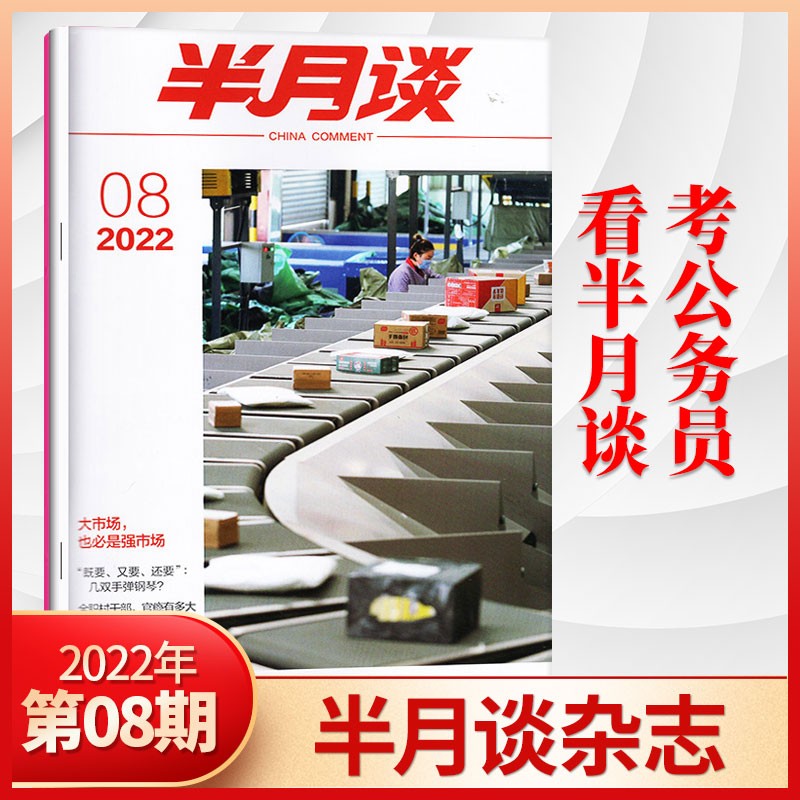【1期现货】半月谈杂志2023年单期/多期可选2022年1-24期全 时事政治热点国家公务员考试期刊杂志书籍 2022年第8期