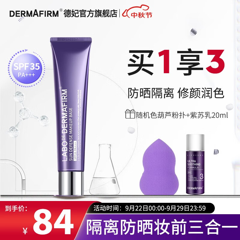 德妃（DERMAFIRM）紫苏隔离40g SPF35 PA+++ 防晒霜隔离霜素颜霜遮瑕 护肤品 紫苏隔离40g 遮瑕提亮怎么样,好用不?