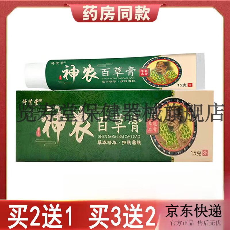 舒贤堂神农百草膏一支15g皮肤瘙痒牛皮银屑癣湿疹皮炎水泡干燥瘙痒