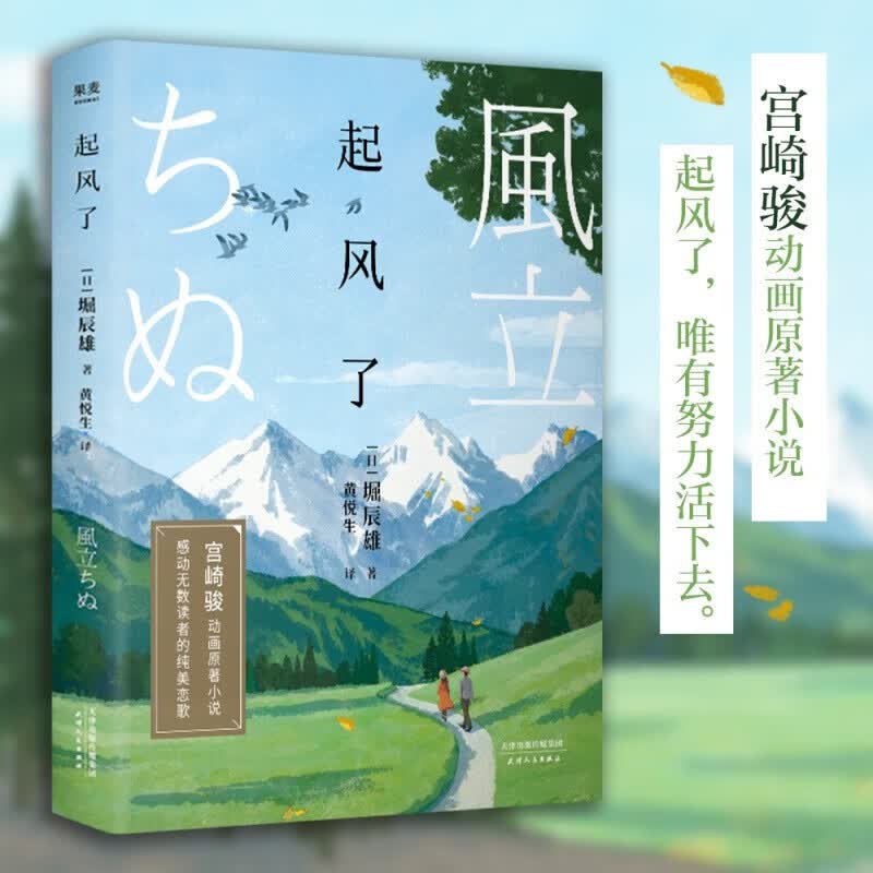 【宫崎骏作品集】龙猫/千与千寻/崖上的波妞/天空之城/起风了 吉卜力工作室认定日本动漫简体中文版漫画绘本 单本套装自选 起风了（精）