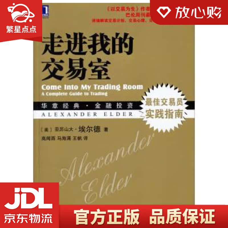 【新华书店正版图书】华章经典·金融投资 走进我的交易室 亚历山大·埃尔德 (Alexande 正版图书