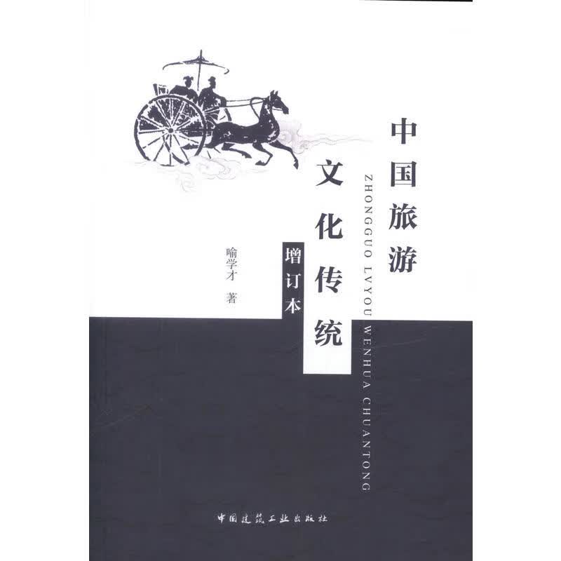中国旅游文化传统（增订本）