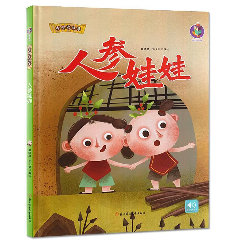 中国老故事人参娃娃  林晓慧,张子剑 绘 北方妇女儿童出版社[s]