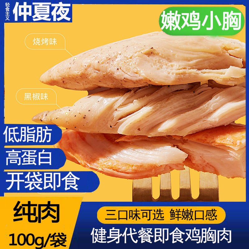 仲夏夜(midsummer night)即食鸡胸肉小包装高蛋白增肌代餐低脂肪速食