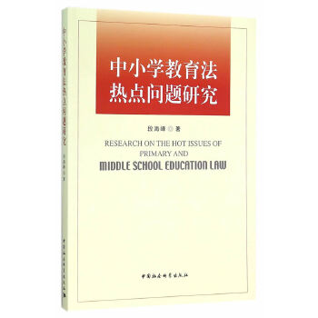 中小学教育法热点问题研究【正版图书】