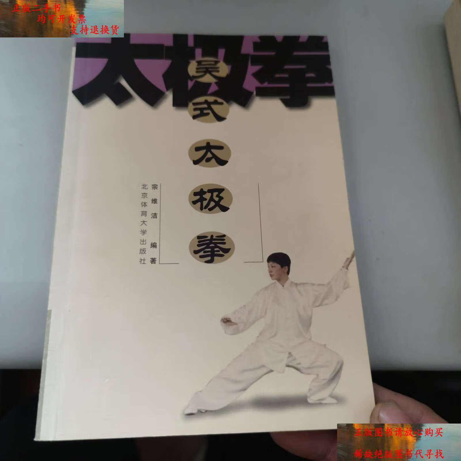 【二手书9成新】吴式太极拳 宗维洁  /宗维洁 北京体育大学