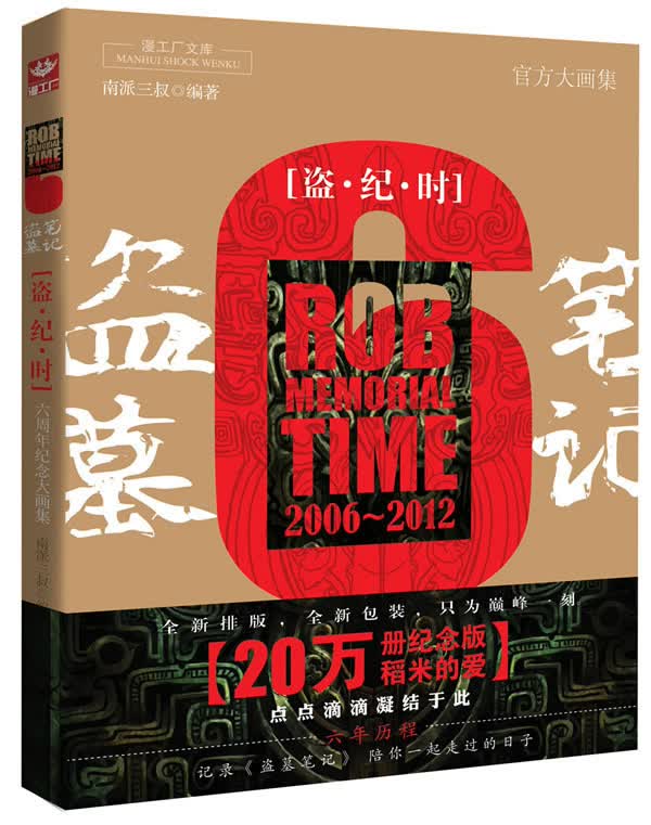 盗墓笔记六周年纪念大画集【正版图书】