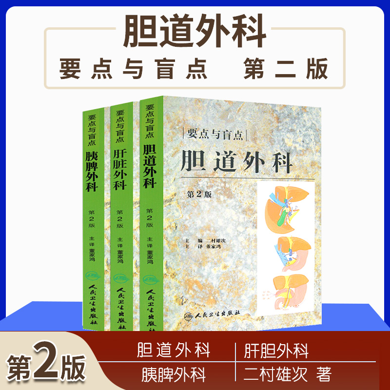 胆道外科的要点与盲点第2版+肝脏外科 要点与盲点 第2版+胰脾外科要点与盲点 董家鸿日二村雄次著 胆道外科的要点与盲点