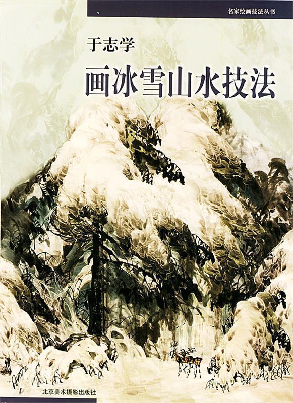 于志学画冰雪山水技法 于志学 著【书】