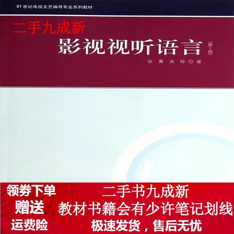 影视视听语言(第2版) 张菁,关玲 97
