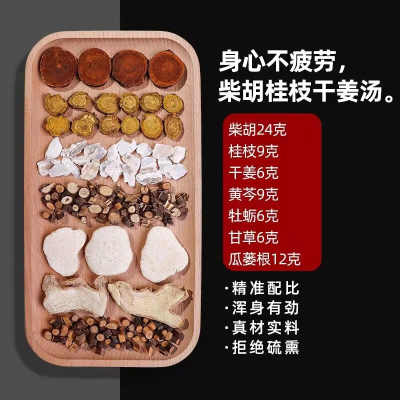 北京同仁堂柴胡桂枝干姜汤 精选原料 柴胡 桂枝 黄芩 干姜 瓜蒌根