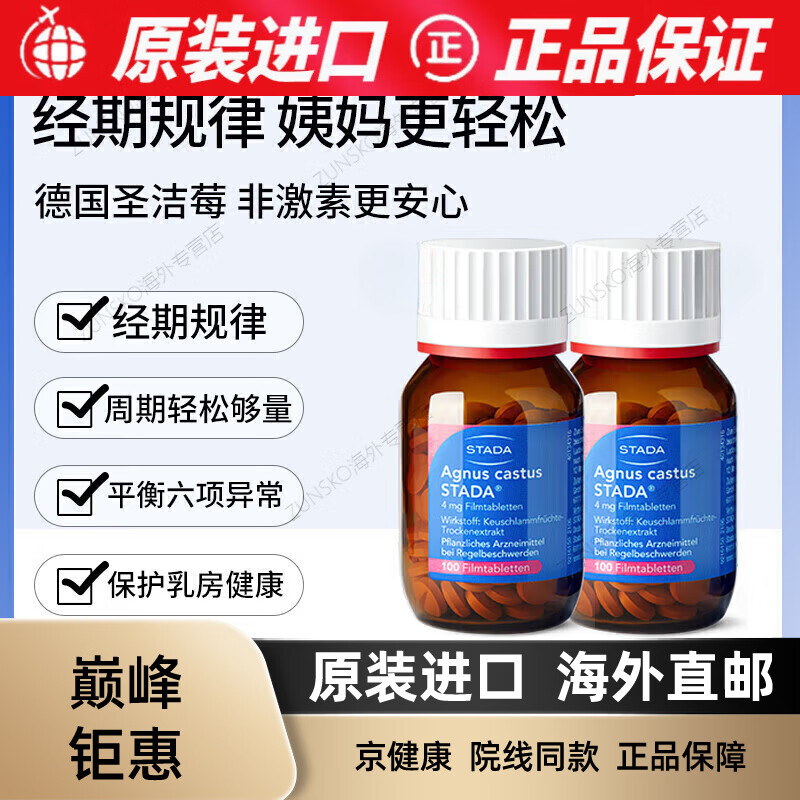 京健康德国进口STADA史达德圣洁莓天然黄体酮卵巢保养调理规律姨妈 1瓶 姨妈轻松周期舒畅
