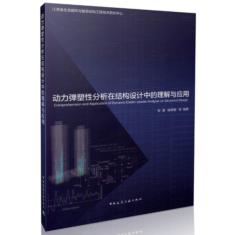 动力弹塑性分析在结构设计中的理解与应用 张谨,杨律磊【正版】