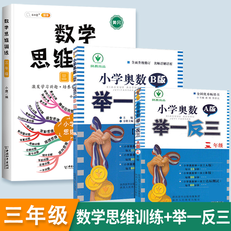 2022新版三年级数学思维训练应用题强化训练上册下册全套人教版 三年级数学思维+举一反三